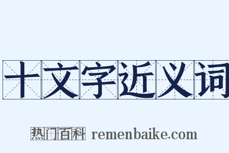 十文字近义词是什么意思的图片